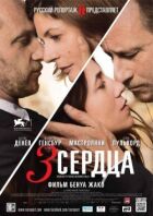 3 серця онлайн безкоштовно