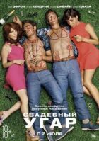 Весільний угар онлайн безкоштовно