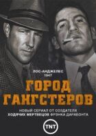 Місто гангстерів онлайн безкоштовно