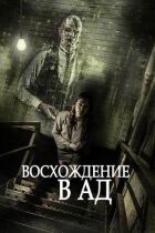 Сходження до пекла онлайн безкоштовно
