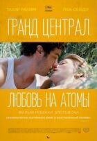Гранд Централ. Кохання на атоми онлайн безкоштовно