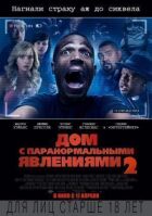 Будинок із паранормальними явищами 2 онлайн безкоштовно
