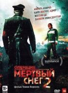 Операція Мертвий сніг 2 онлайн безкоштовно