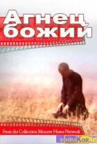 Агнець божий онлайн безкоштовно