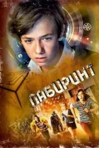 Лабіринт онлайн безкоштовно