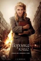 Злодійка книг онлайн безкоштовно