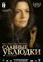 Славні виродки онлайн безкоштовно
