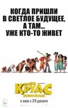 Сімейка Крудс: Новосілля онлайн безкоштовно
