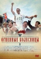 Вогняні колісниці онлайн безкоштовно