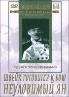 Швейк готується до бою онлайн безкоштовно
