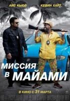 Спільна поїздка 2: Місія в Маямі онлайн безкоштовно
