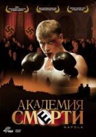 Академія смерті онлайн безкоштовно