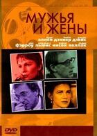 Чоловіки та дружини онлайн безкоштовно