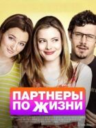 Партнери по життю онлайн безкоштовно