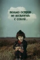 Тільки острів не візьмеш із собою. онлайн безкоштовно