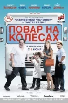 Шеф-кухар на колесах онлайн безкоштовно