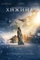 Хатина онлайн безкоштовно