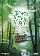 З феями жарти погані онлайн безкоштовно