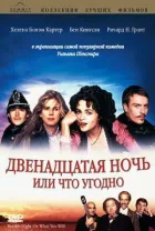 Дванадцята ніч або що завгодно онлайн безкоштовно