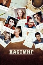 Лиття онлайн безкоштовно
