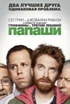 Папаши онлайн безкоштовно
