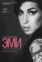 Емі онлайн безкоштовно