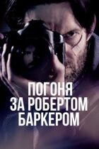 Погоня за Робертом Баркером онлайн безкоштовно