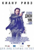Джон Вік онлайн безкоштовно
