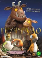 Груффало онлайн безкоштовно