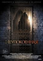 Неспокійна онлайн безкоштовно
