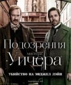 Підозри містера Вічера: Вбивство на Енджел Лейн онлайн безкоштовно