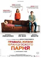 Правила життя французького хлопця онлайн безкоштовно