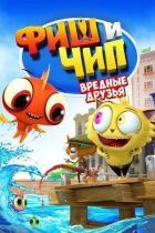 Фіш і Чіп. Шкідливі друзі онлайн безкоштовно
