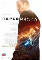 Перевізник: Спадщина онлайн безкоштовно