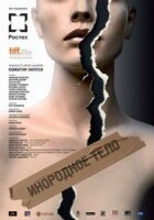 Стороннє тіло онлайн безкоштовно