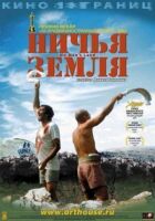Нічия земля онлайн безкоштовно