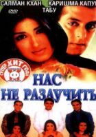 Нас не розлучити онлайн безкоштовно