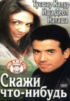 Скажи що-небудь. онлайн безкоштовно