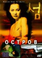 Острів онлайн безкоштовно