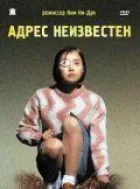 Адреса невідома онлайн безкоштовно
