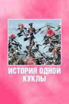 Історія однієї ляльки онлайн безкоштовно
