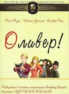 Оливер! онлайн безкоштовно