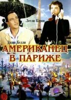 Американець у Парижі онлайн безкоштовно