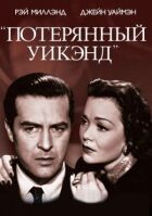 Загублений вікенд онлайн безкоштовно