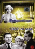 Бродвейська мелодія 1929-го року онлайн безкоштовно