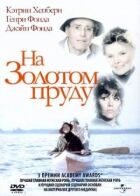 На Золотом пруду онлайн безкоштовно