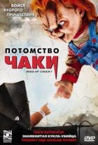Потомство Чакі онлайн безкоштовно