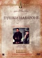 Гармати острова Навароне онлайн безкоштовно