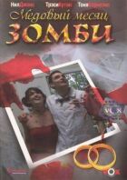 Медовий місяць зомбі онлайн безкоштовно