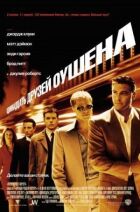 11 друзів Оушена онлайн безкоштовно